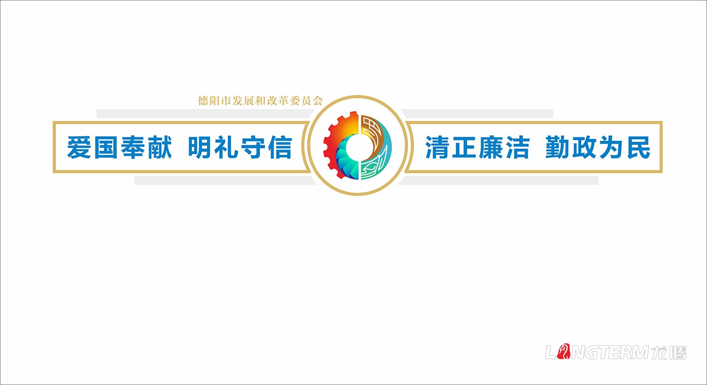 德陽市發(fā)展和改革委員會機關及黨建文化宣傳墻設計制作